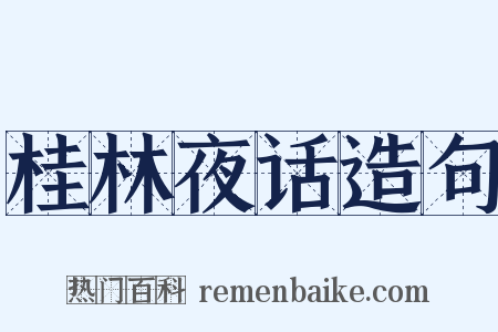 桂林夜话造句是什么意思的图片